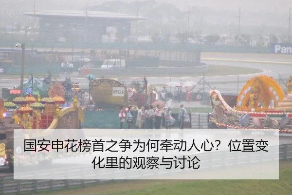 国安申花榜首之争为何牵动人心？位置变化里的观察与讨论